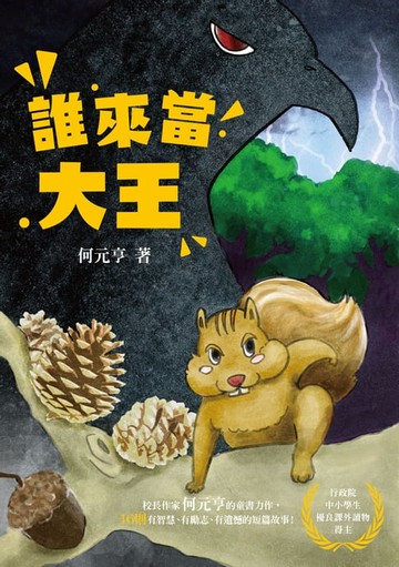 【電子書】誰來當大王
