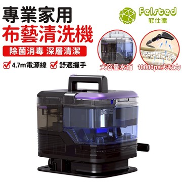 【Felsted菲仕德】織物清潔機 自動給水 布藝清洗機 高效蒸氣 強力去汙 吸力10Kpa車內清潔地毯沙發床墊汽車座椅
