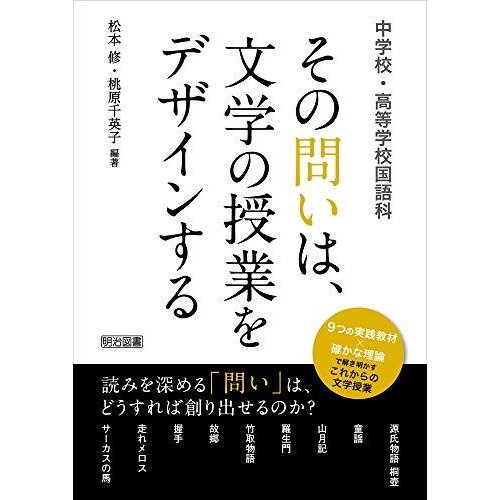 中学校・高等学校国語科 その問いは、文学の授業をデザインする