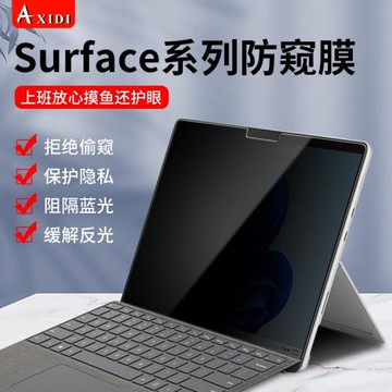 微軟surface pro9防窺膜13英寸ProX電腦屏幕防偷窺膜Pro8/7/6/5筆記本Laptop5隱私Go4/3保護膜13.5寸book貼膜