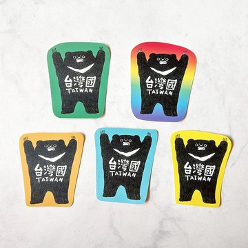 貼紙自己挑/台灣國 各色版