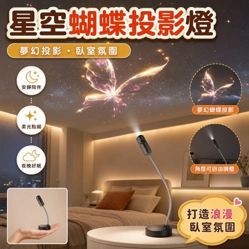 💥台灣出貨💥星空蝴蝶投影燈臥室氛圍燈海洋生物住睡眠兒童房間佈景照明小夜燈