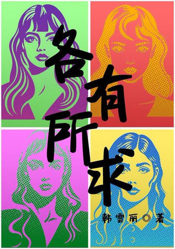 【電子書】各有所求