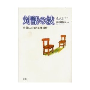 対話の技　資質により添う心理援助   井上　信子