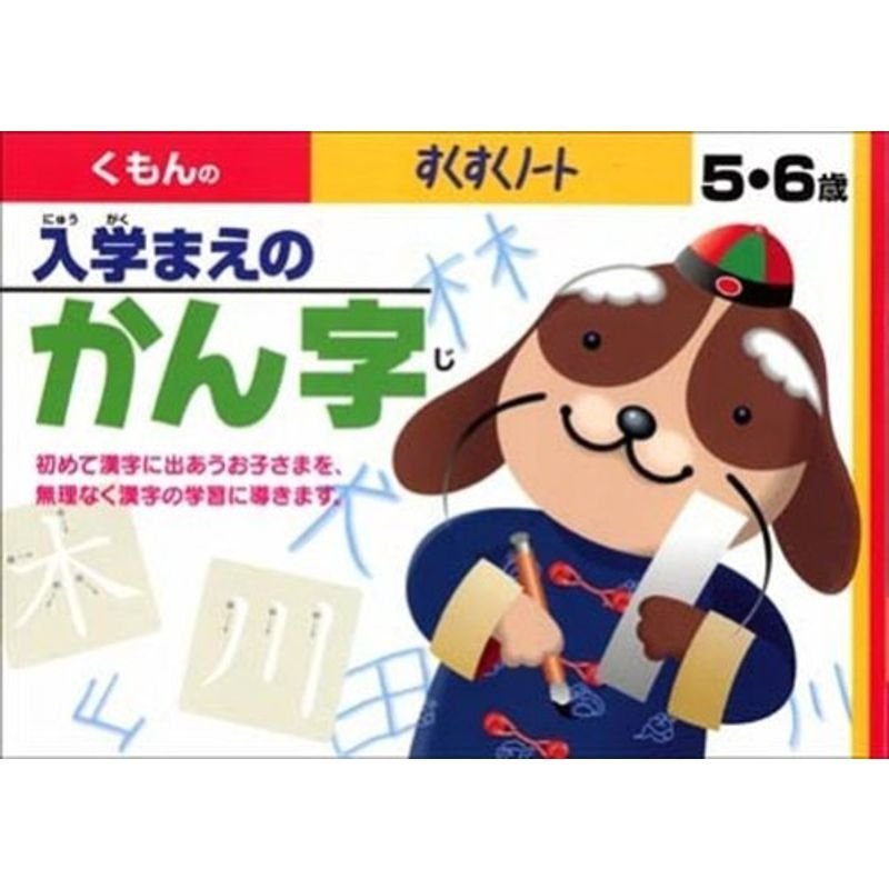 くもんのすくすくノート 入学まえのかん字