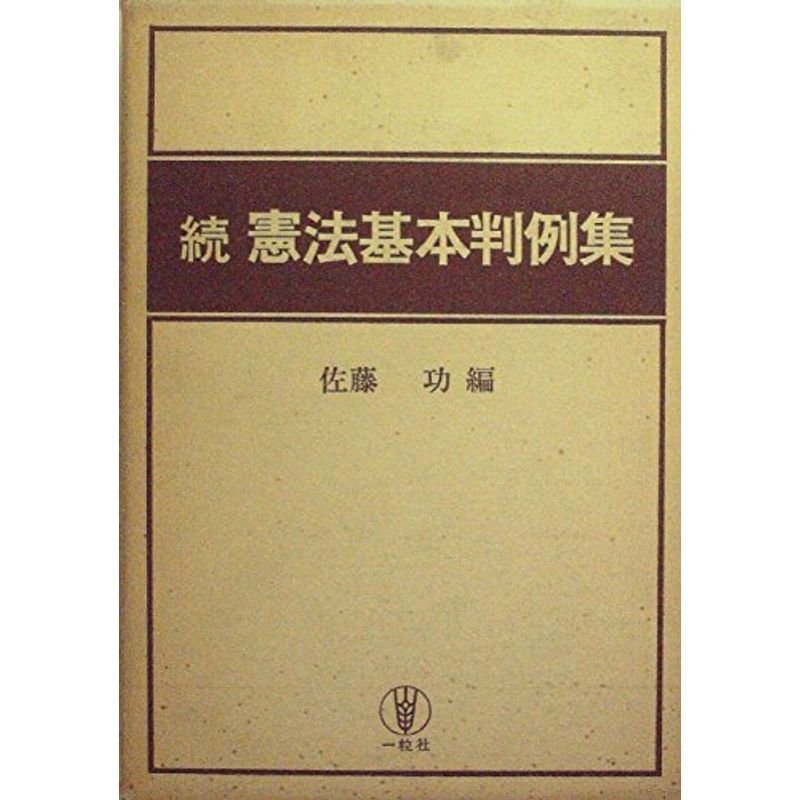 憲法基本判例集〈続〉 (1976年)