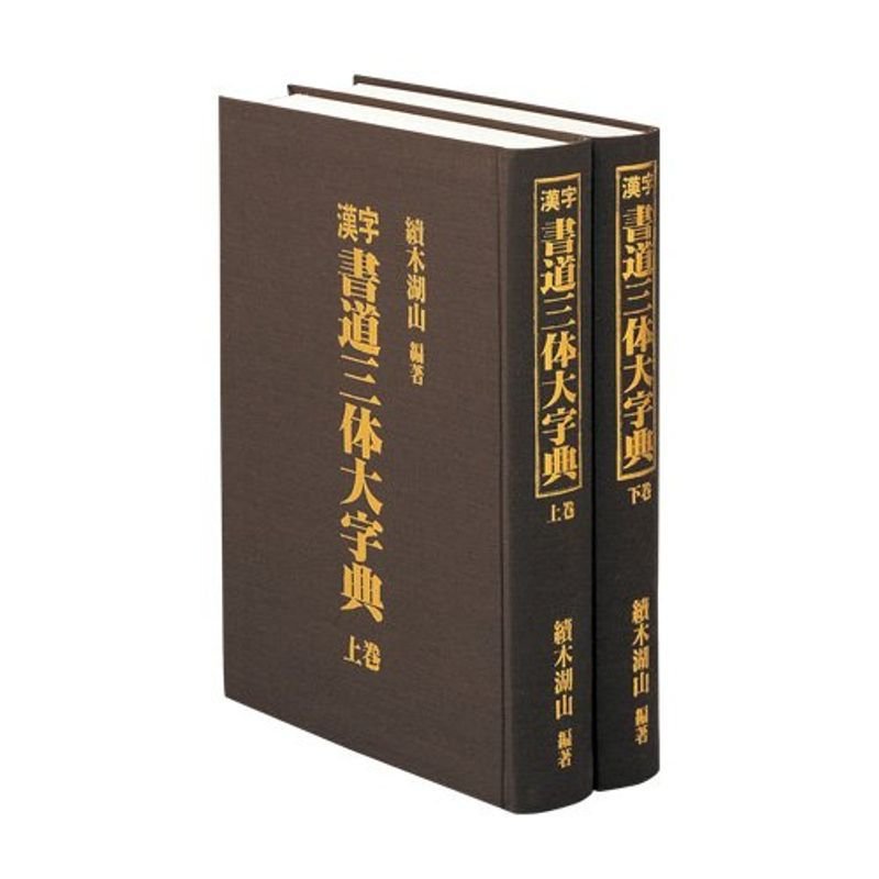 東京書道教育会 書道三体字典