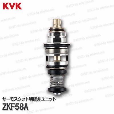 KVK　サーモスタットシャワー切替弁ユニット　ZKF58A（KF112・KF113等用）浴室水栓 バスシャワー水栓用  構造部品 補修部品・オプションパーツ