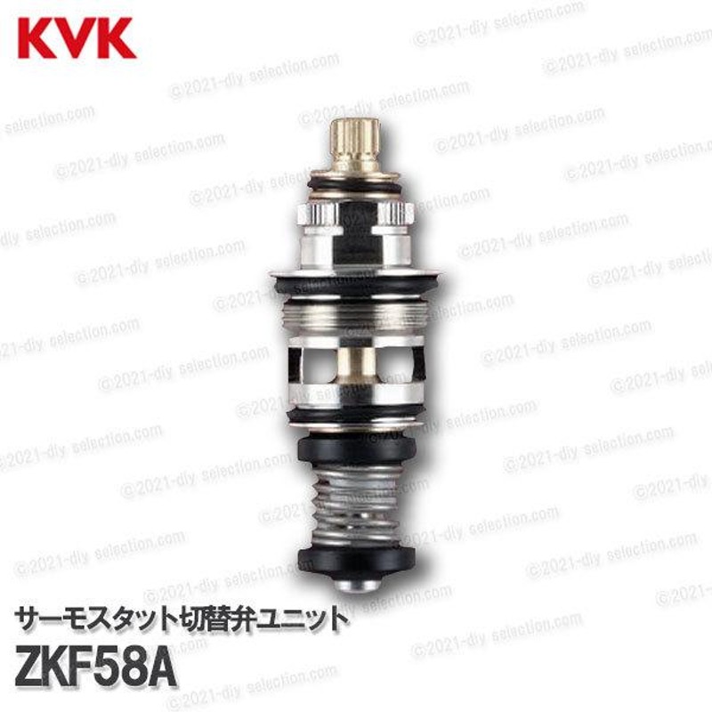 KVK サーモスタットシャワー切替弁ユニット ZKF58A（KF112・KF113等用