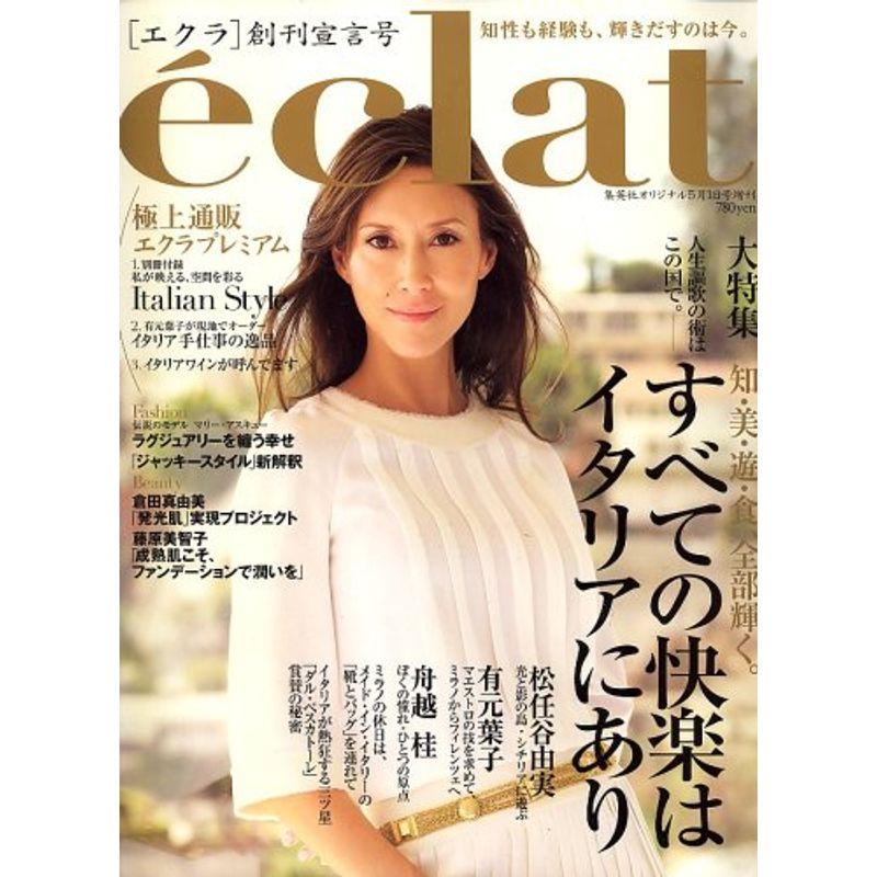 eclat (エクラ) 創刊宣言号 2007年 05月号 雑誌