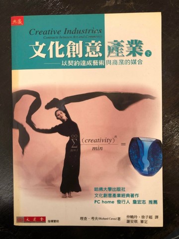 文化創意產業（下）以契約達成藝術與商業的媒合[二手書_普通]