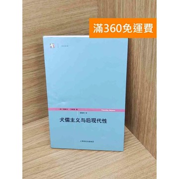 【雷根360免運】【送贈品】犬儒主義與後現代性 #七成新【P-Y2311】