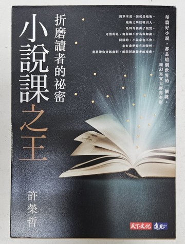小說課之王：折磨讀者的祕密（獨家親簽版）[二手書_良好]