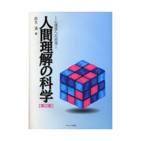 人間理解の科学 心理学への招待