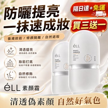 隔日達免運 eLL素顏霜 防曬霜50+++ 養膚妝前乳 防曬霜 隔離霜 防曬 遮瑕 三合一 養膚 面部修顏隔離 提亮素顏