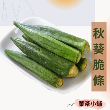 秋葵脆條 秋葵脆片 蔬菜脆片 菓茶小鋪