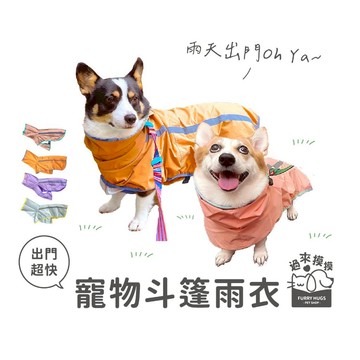 過來摸摸』寵物斗篷雨衣 寵物反光雨衣 狗狗雨衣 連帽寵物雨衣 狗狗頭部鬆緊雨衣 牽繩孔雨衣 斗篷反光雨衣