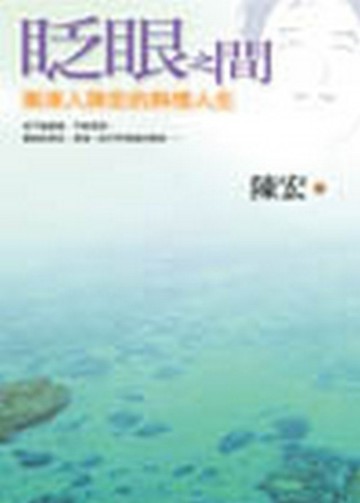 眨眼之間—漸凍人陳宏的熱情人生[二手書_良好]