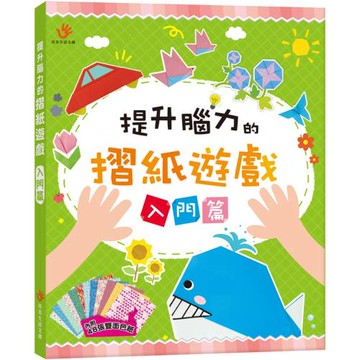 提升腦力的摺紙遊戲　入門篇（內含48張雙面色紙）