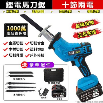 【Ogula小倉】馬刀鋸 電鋸 軍刀鋸 電動鋸子 電動馬刀鋸 戶外伐木工具 鋰電鋸 往復鋸 送塑箱豪華配件【品牌保固】-十節兩電