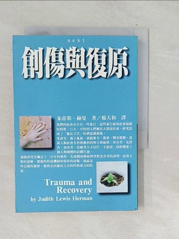 【書寶二手書T1／心理_TM5】創傷與復原_楊大和, 朱蒂斯．赫