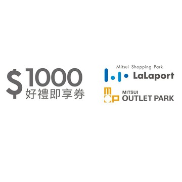 【Mitsui Shopping Park LaLaport / MITSUI OUTLET PARK】  1000元通用好禮即享券(分次使用．無效期)