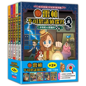 雷頓不可思議偵探社套書【第二輯】（第6～10集）
