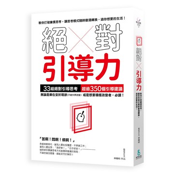 (好事文化)絕對引導力：教你打破廉價思考，讓思考模式隨時變通轉換， 過你想要的生活！/林慶昭