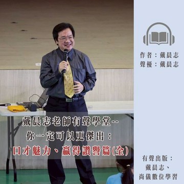 【有聲書】戴晨志老師有聲學堂--你一定可以更傑出：口才魅力、贏得讚譽篇(全) (有聲書)