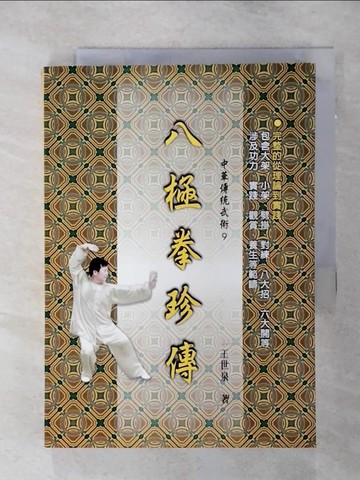 【書寶二手書T6／體育_ANH】八極拳珍傳_王世泉