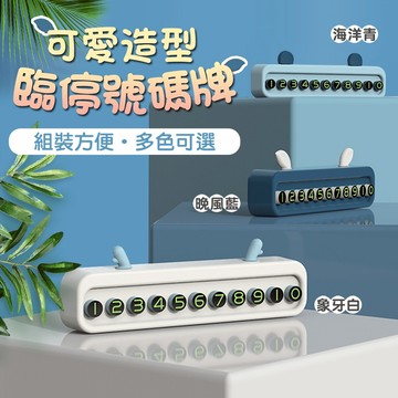 【WE CHAMP】可愛造型臨停號碼牌(汽車臨停號碼牌 車用留電話牌)