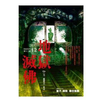 地獄系列(12)地獄滅佛