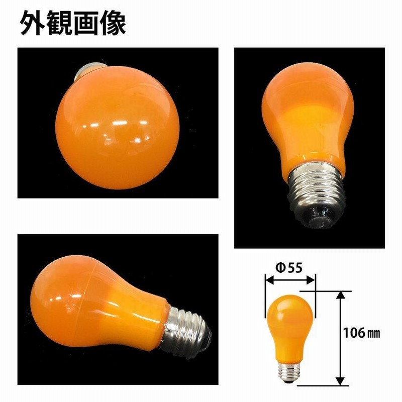 カラー電球 LED電球 オレンジ色 橙色 口金 E26 防水 調光