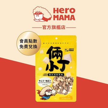 【HeroMama】倆小丁雙拼凍乾零食 會員點數兌換商品 口味隨機 請勿下單