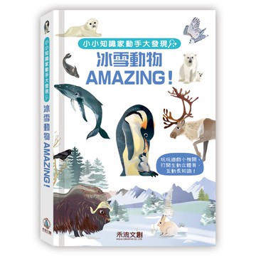 【禾流】小小知識家動手大發現｜冰雪動物AMAZING！