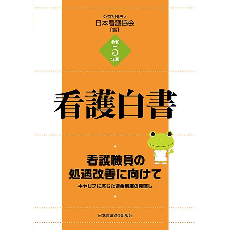 令和5年版 看護白書: 看護職員の処遇改善に向けて?キャリアに応じた賃金制度の見直し