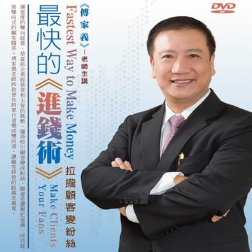 【有聲書】最快的進錢術，拉攏顧客變粉絲