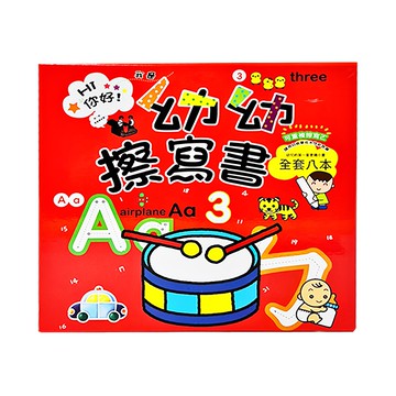 幼福文化 我是幼幼擦寫書  全套八本 3歲以上適用  Game books
