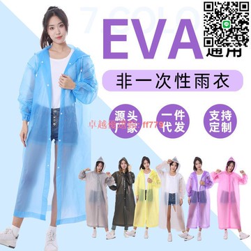 【卓越優選館】長款透明 加厚 EVA 成人便攜雨衣 防暴雨 戶外必备