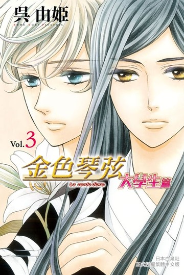 【電子書】金色琴弦 大學生篇(3)