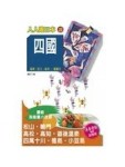 四國(二版)[二手書_良好]
