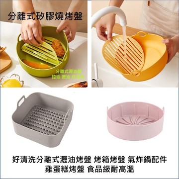 【實體店🇹🇼發票】加厚矽膠燒烤盤 氣炸鍋配件 好清洗分離式瀝油烤盤 蛋糕烤盤 食品級耐高溫 烤箱烤盤 送禮