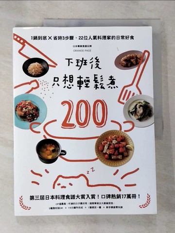 【書寶二手書T9／餐飲_EAD】下班後只想輕鬆煮200-一鍋到底×省時3步驟，22位人氣料理家的日常好食_ORANGE PAGE,  王淑儀