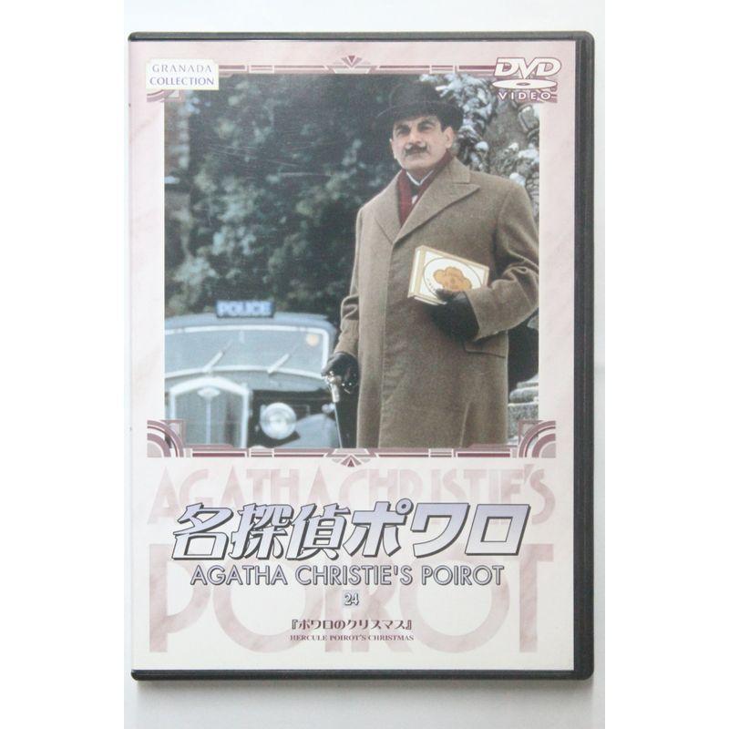 名探偵ポワロ 24 DVD