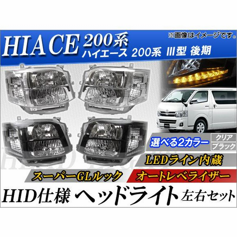 200系 トヨタ ハイエース 2型 ヘッドライト 左右 ハイエース 200系 2型 ヘッドライト 左右セット 200系 トヨタ
