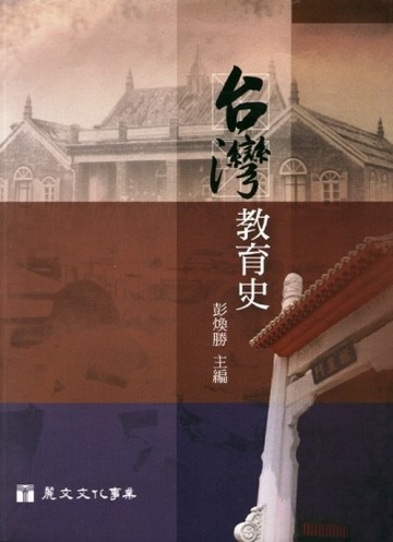 台灣教育史[二手書_良好]