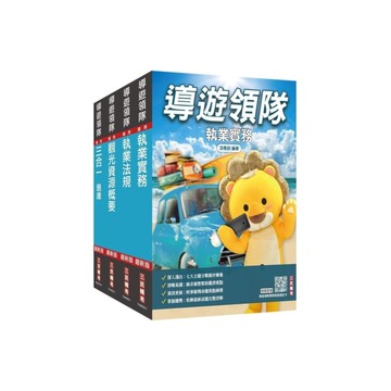 2026導遊+領隊二合一(講義+題庫)套書(贈導遊領隊專業術語速記卡、速讀歷史大