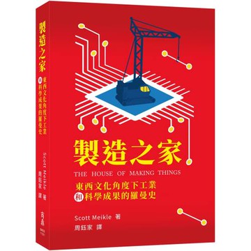 製造之家：東西文化角度下工業和科學成果的羅曼史