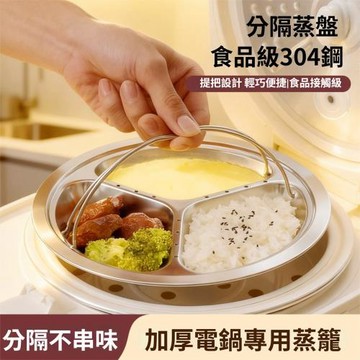 304不銹鋼手提防燙蒸盤3格加厚電鍋專用蒸煮盤-23.1cm