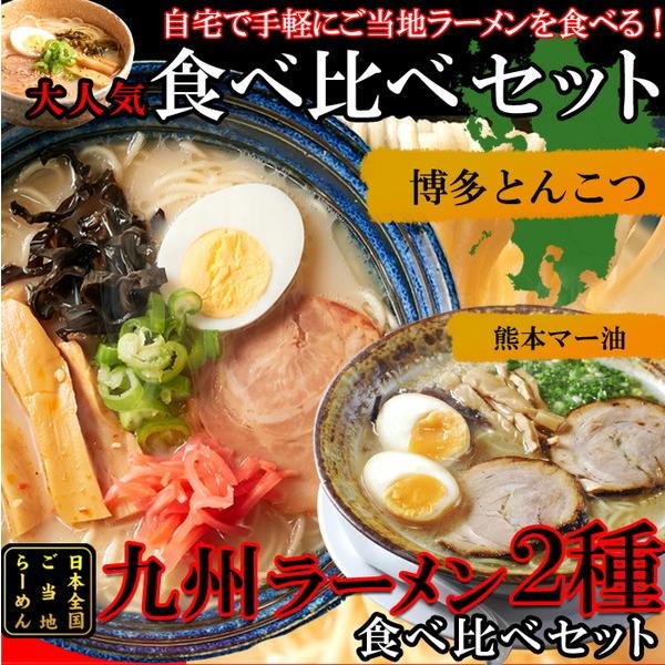 九州ラーメン 4食 ご当地 博多とんこつラーメン 熊本マー油ラーメン 食べ比べセット 各2食 スープ付き